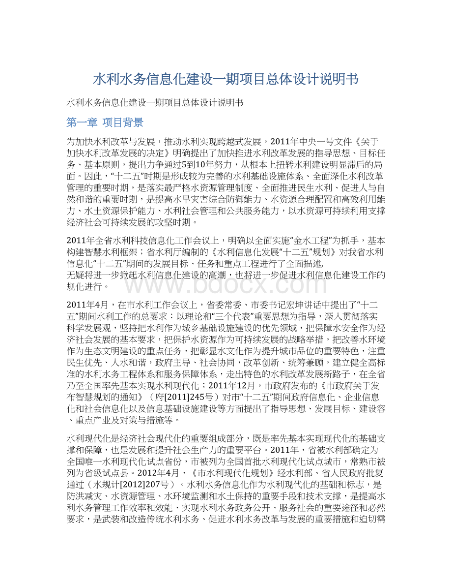 水利水务信息化建设一期项目总体设计说明书.docx_第1页