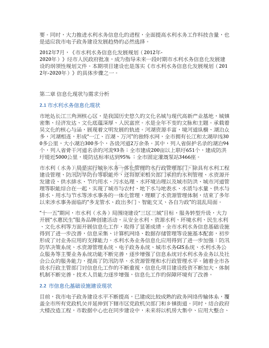 水利水务信息化建设一期项目总体设计说明书.docx_第2页