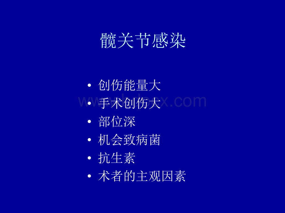 张伯松骨感染的治疗.ppt_第2页