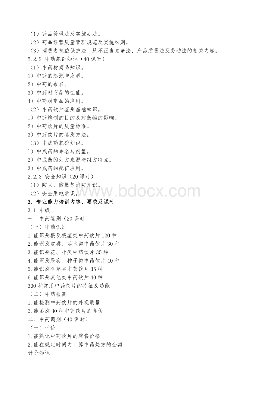 中药调剂员培训计划和培训大纲_精品文档Word文件下载.doc_第2页