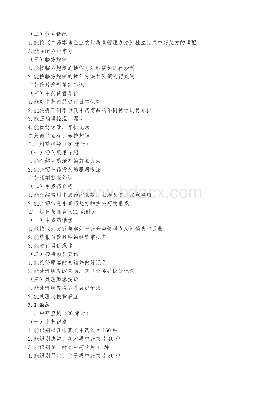 中药调剂员培训计划和培训大纲_精品文档Word文件下载.doc_第3页