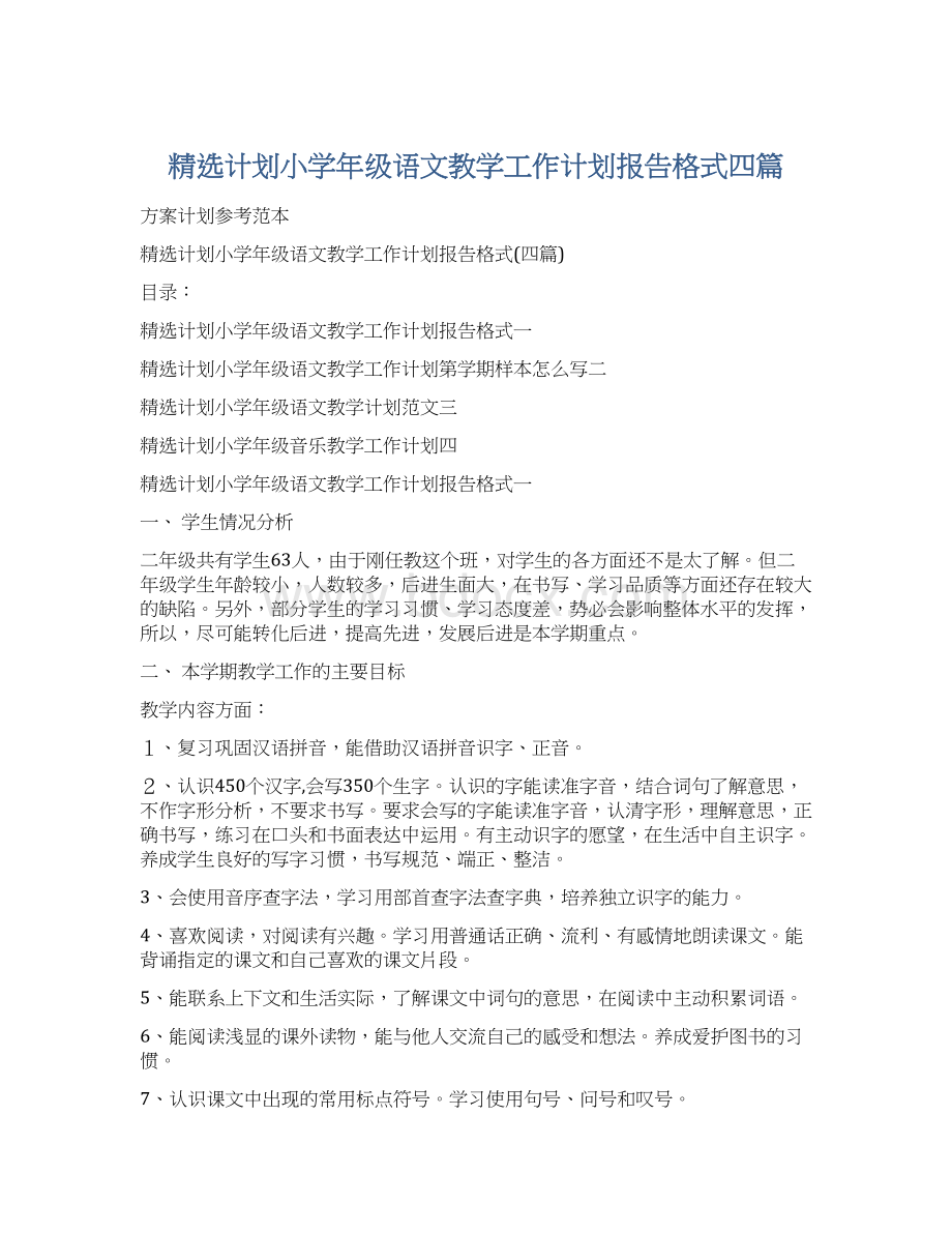 精选计划小学年级语文教学工作计划报告格式四篇.docx