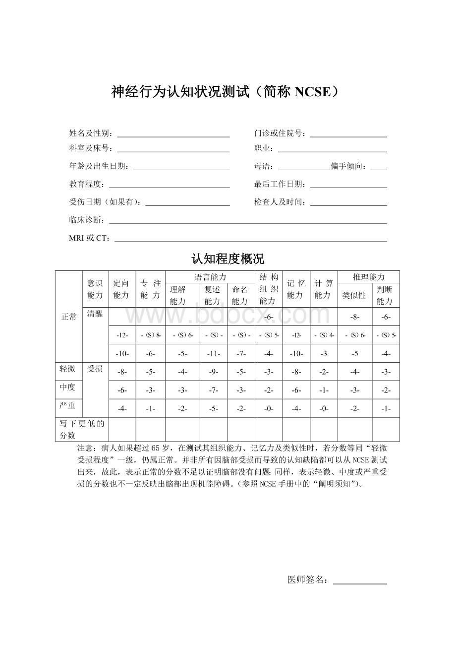 神经行为认知测试NCSE_精品文档Word格式.doc