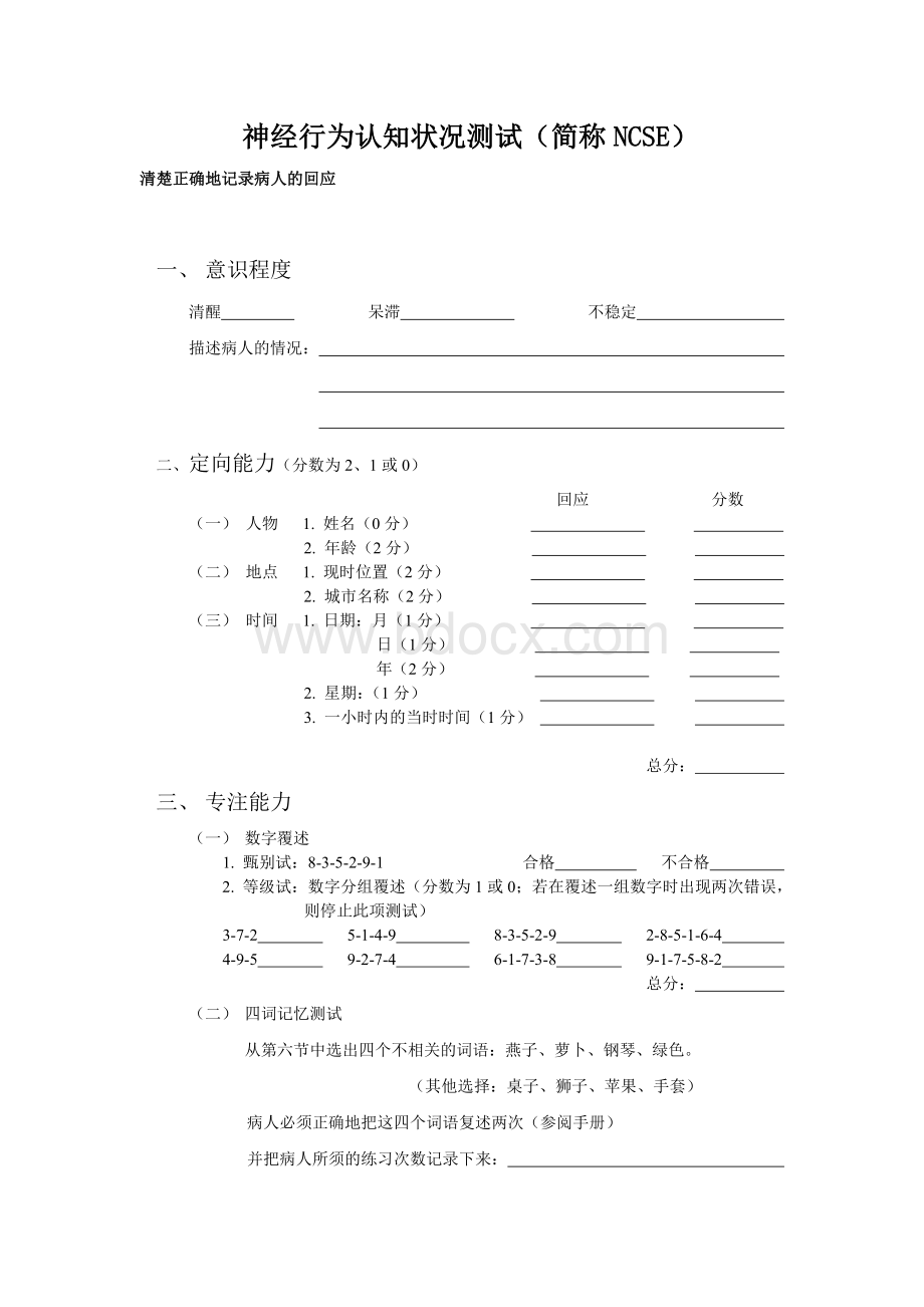 神经行为认知测试NCSE_精品文档Word格式.doc_第2页