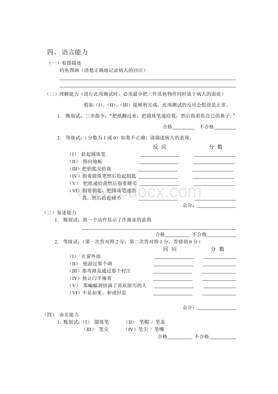 神经行为认知测试NCSE_精品文档Word格式.doc_第3页