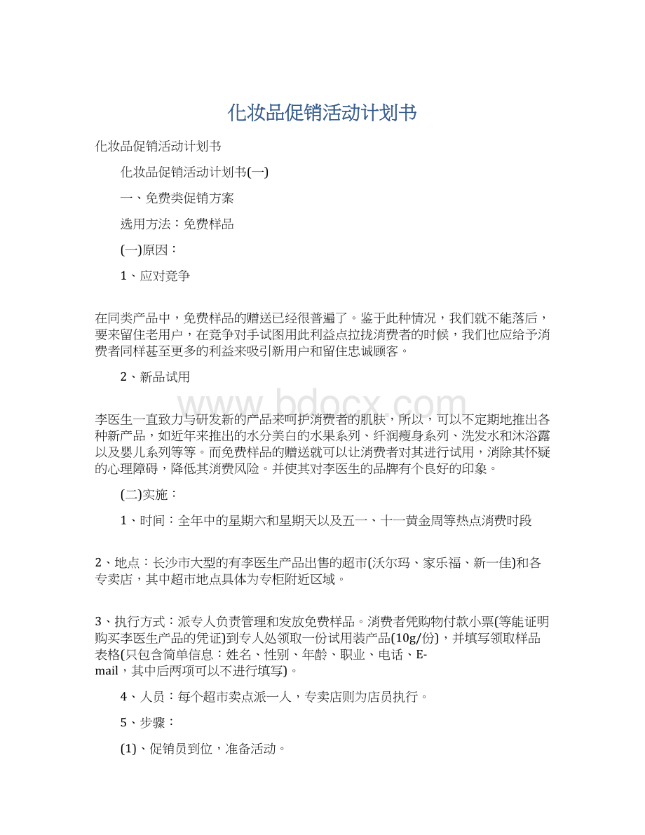 化妆品促销活动计划书Word文件下载.docx