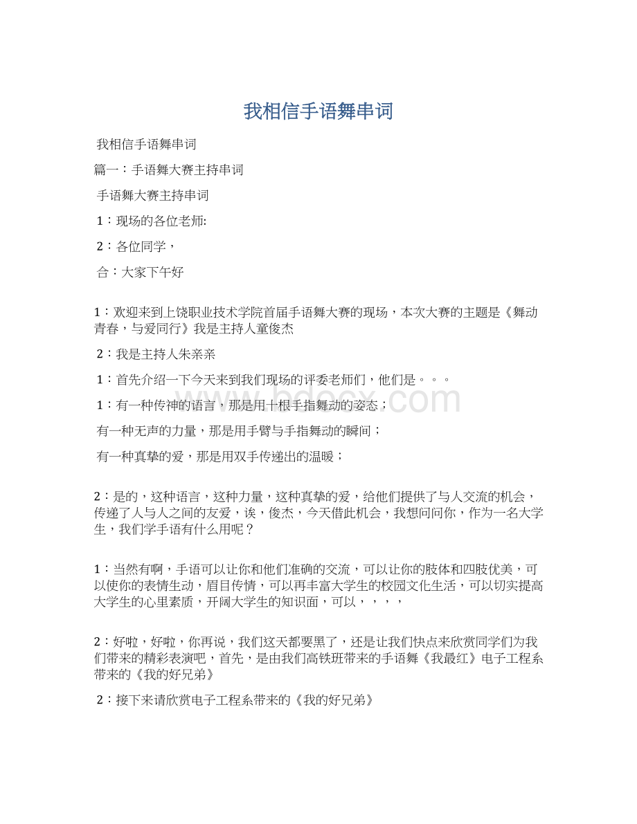 我相信手语舞串词Word格式文档下载.docx