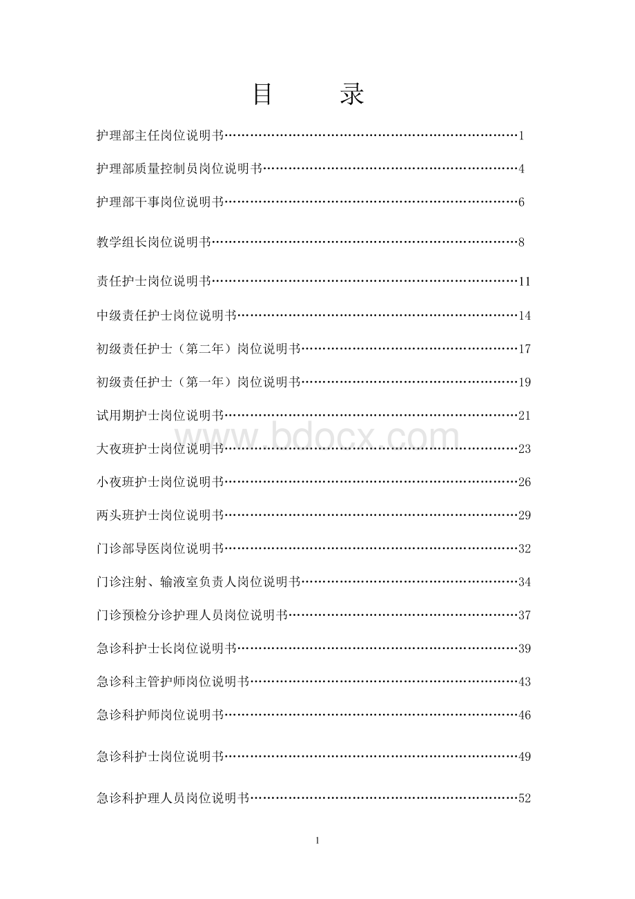 护理岗位说明书目录12月重新整理文档格式.doc_第2页