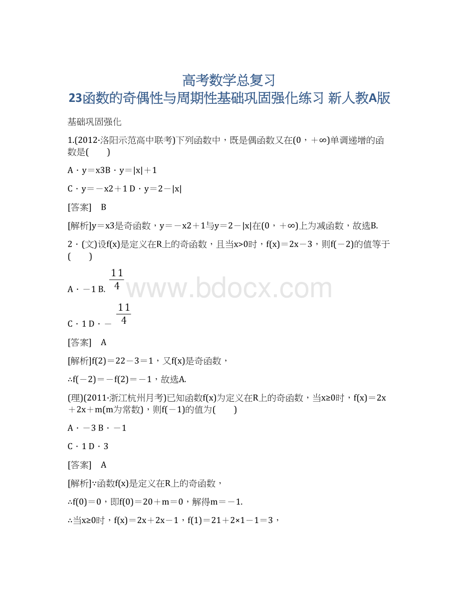 高考数学总复习 23函数的奇偶性与周期性基础巩固强化练习 新人教A版.docx_第1页