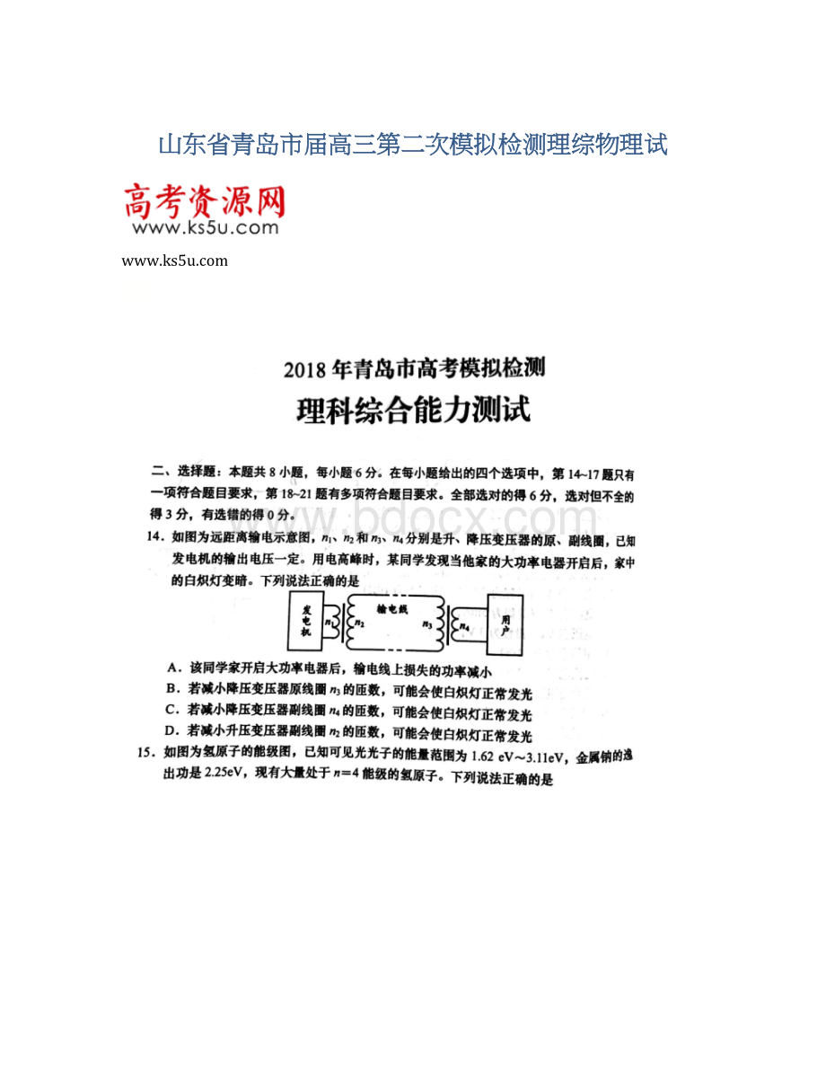 山东省青岛市届高三第二次模拟检测理综物理试Word文档下载推荐.docx_第1页