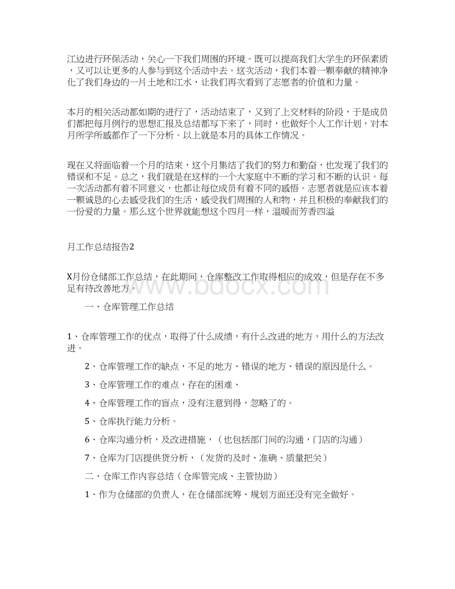 月工作总结报告Word格式文档下载.docx_第2页