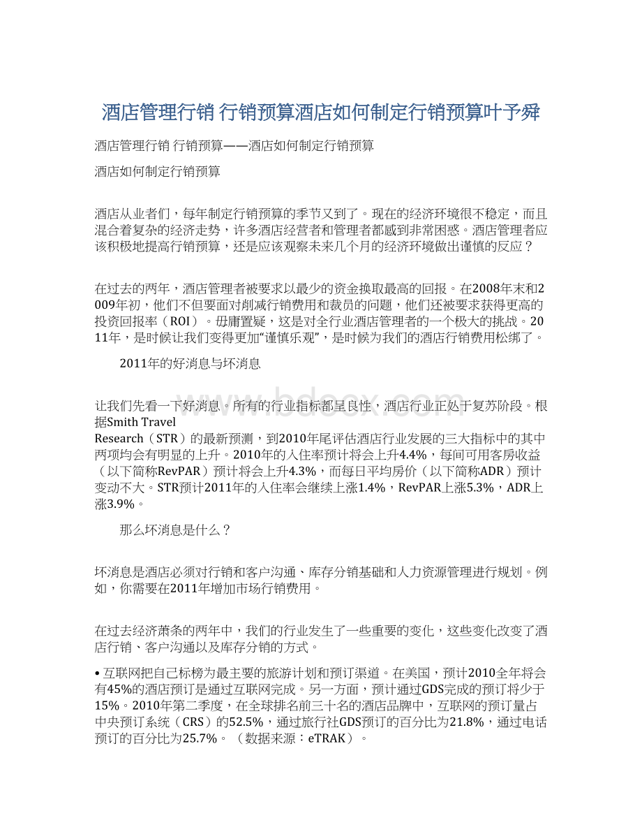 酒店管理行销行销预算酒店如何制定行销预算叶予舜.docx