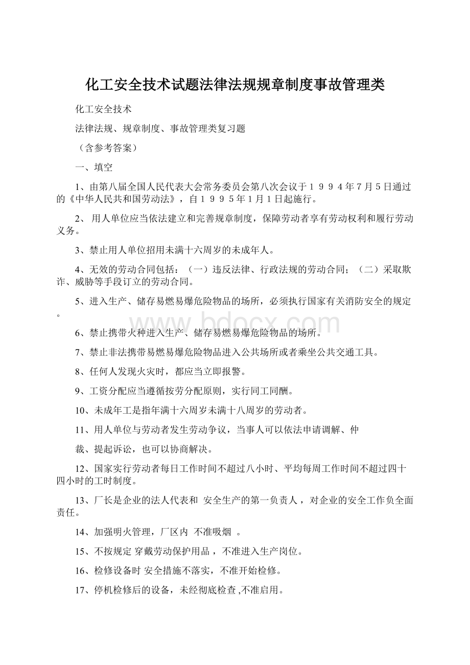 化工安全技术试题法律法规规章制度事故管理类Word格式.docx_第1页