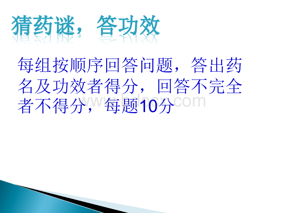 中药知识竞赛完美PPT格式课件下载.ppt_第3页