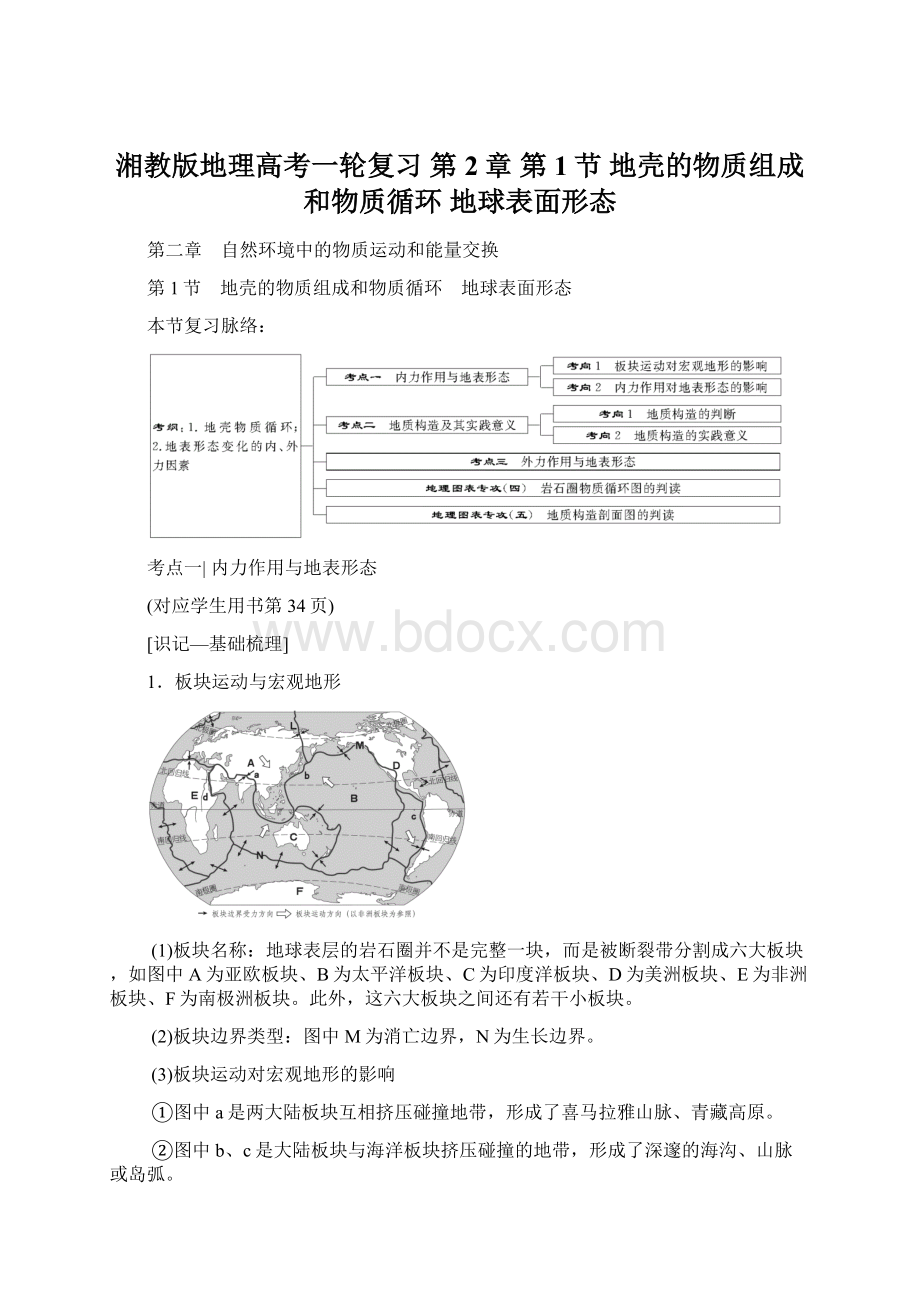 湘教版地理高考一轮复习 第2章 第1节 地壳的物质组成和物质循环 地球表面形态Word文件下载.docx