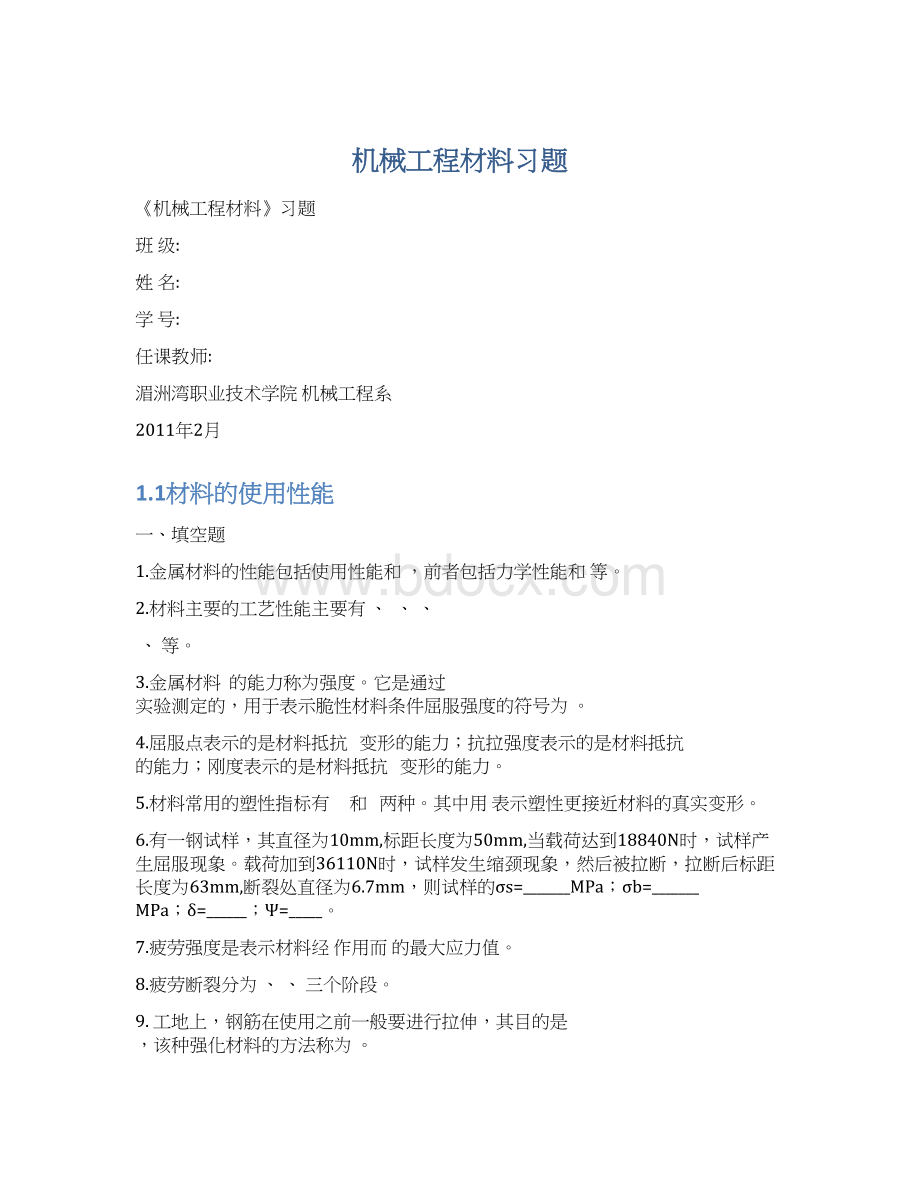 机械工程材料习题文档格式.docx_第1页