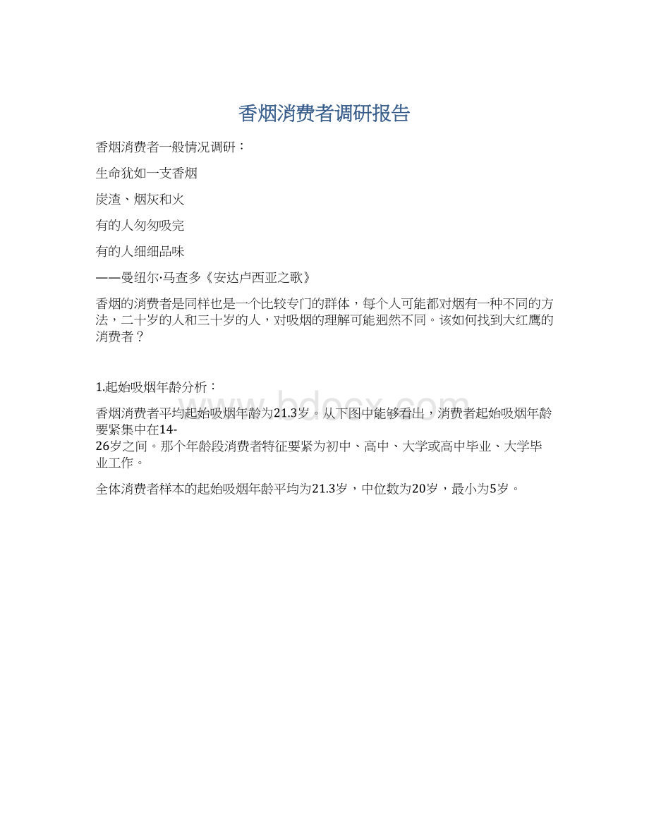 香烟消费者调研报告Word格式文档下载.docx