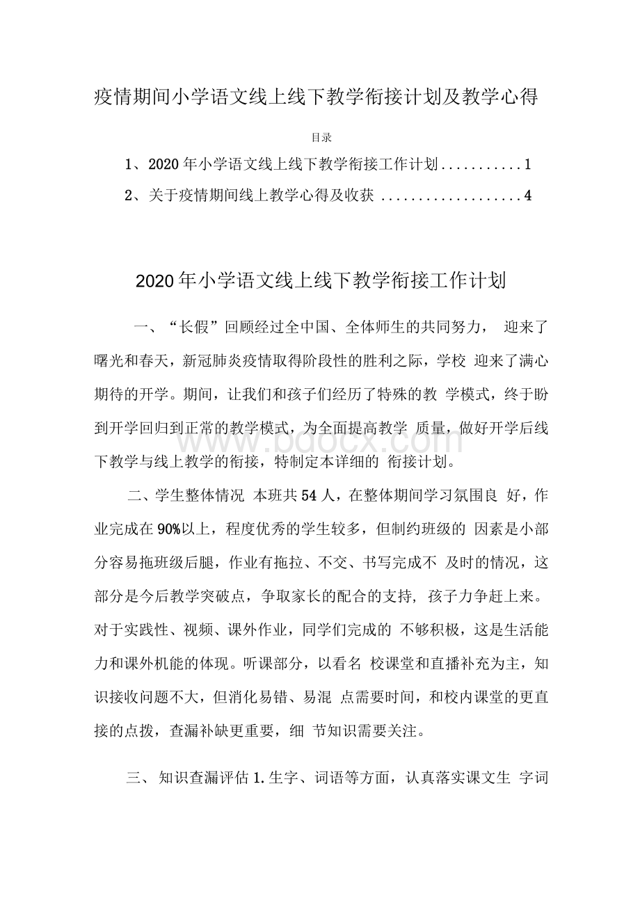 疫情期间小学语文线上线下教学衔接计划及教学心得.docx