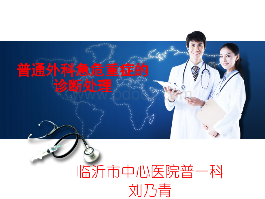 普通外科急危重症修改版规培用.ppt_第1页