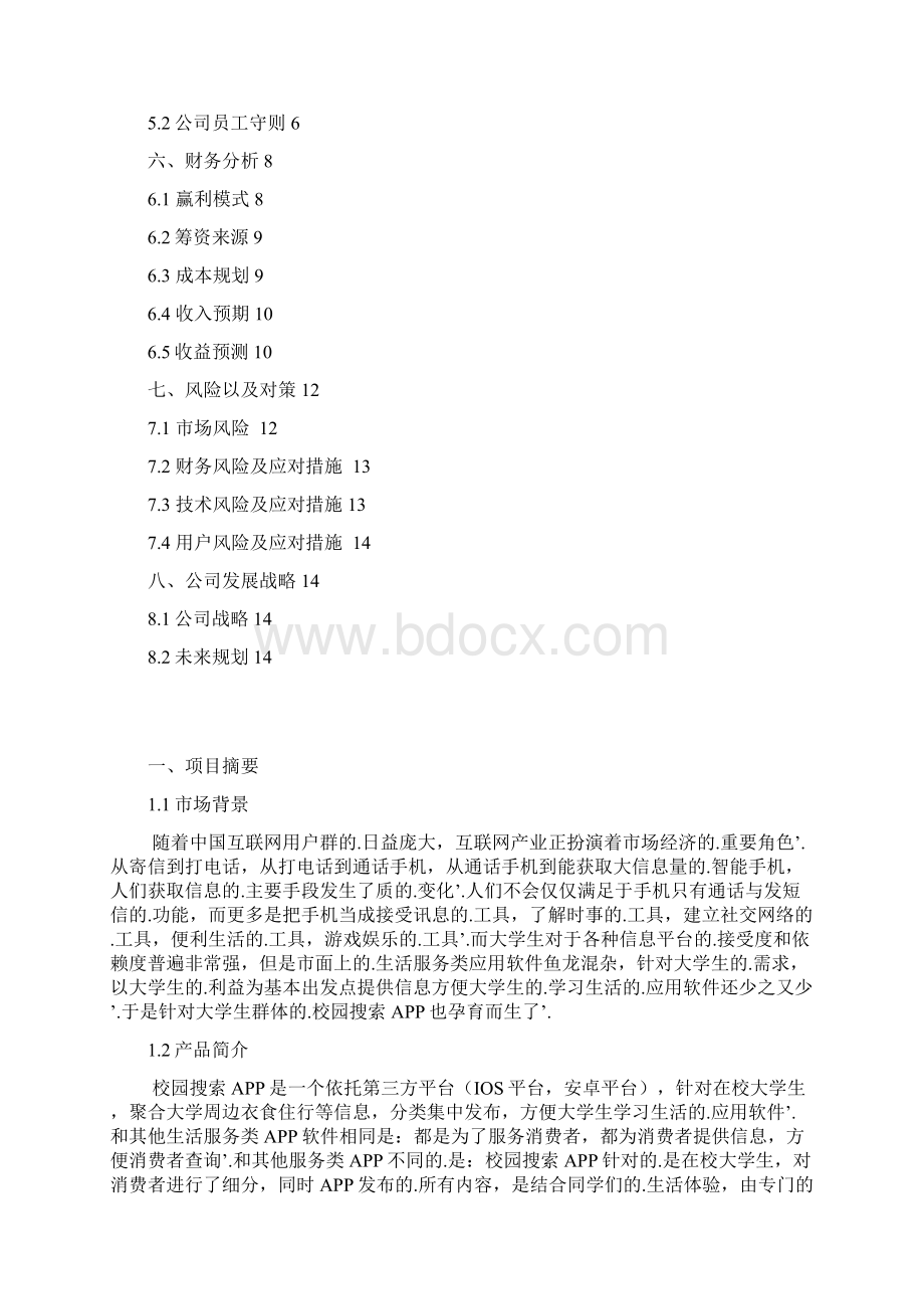 新编确认稿校园生活服务类APP开发运营推广创业项目计划书.docx_第2页