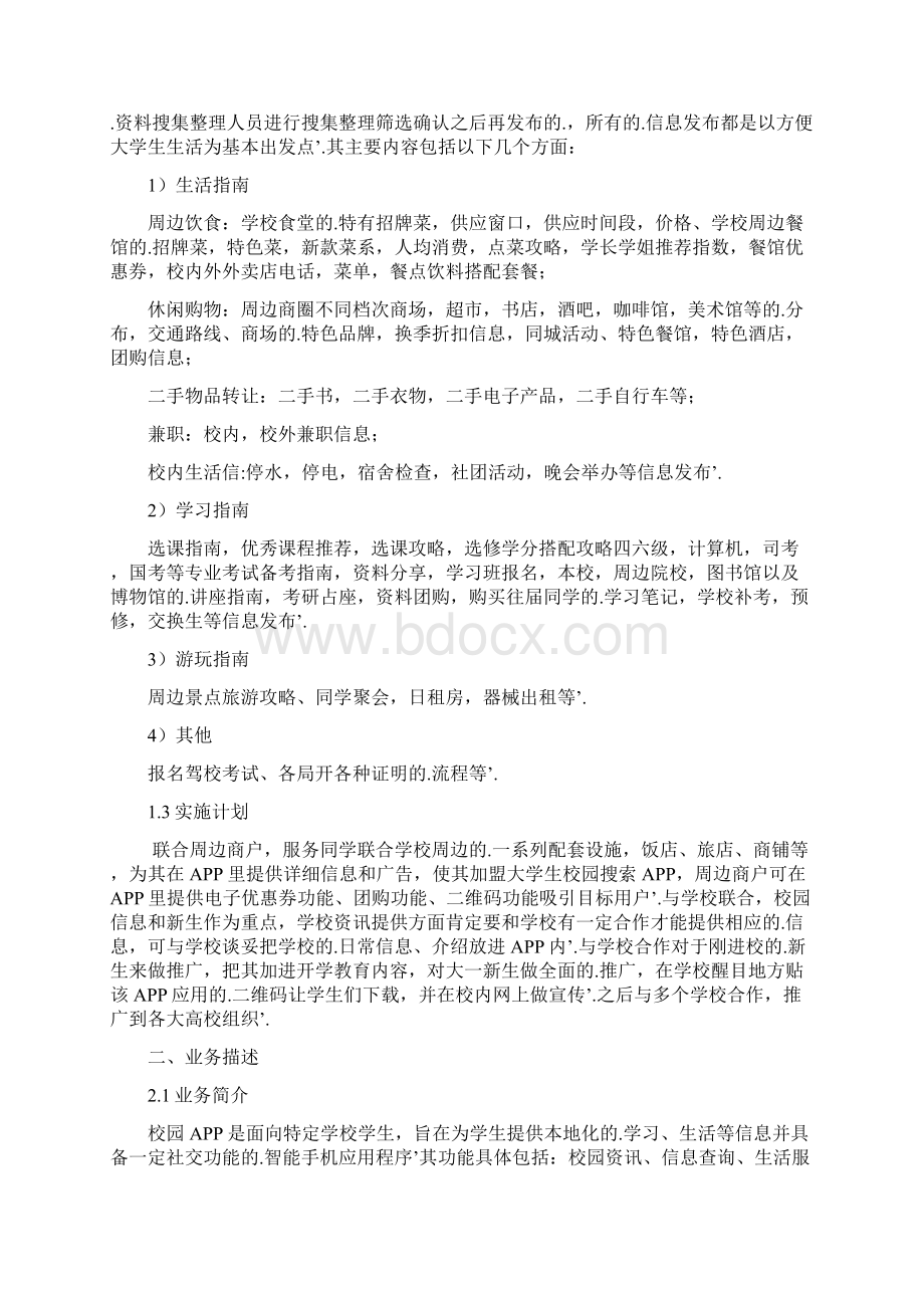 新编确认稿校园生活服务类APP开发运营推广创业项目计划书.docx_第3页