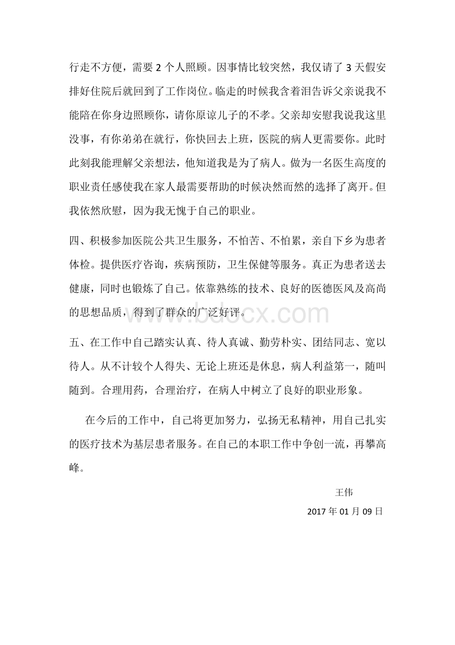 最美医生个人先进事迹材料_精品文档文档格式.docx_第3页