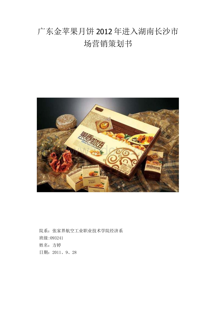 金苹果月饼促销策划方案.docx_第1页