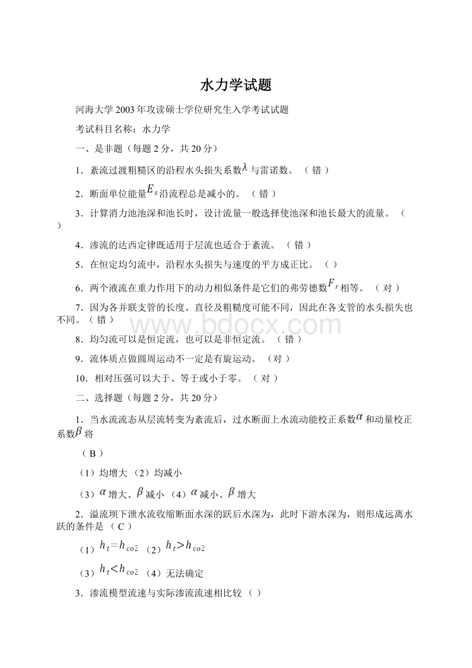 水力学试题文档格式.docx_第1页