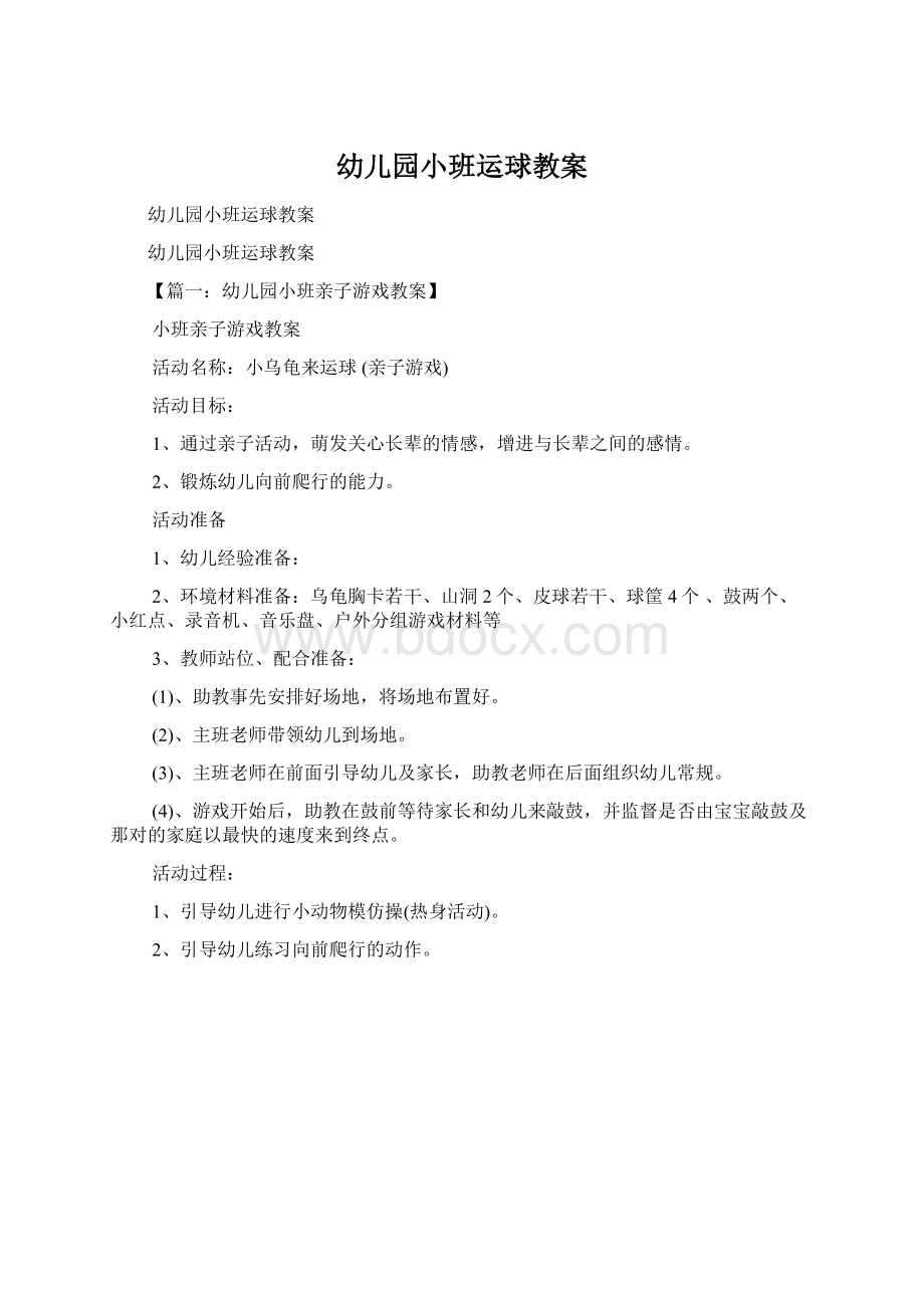 幼儿园小班运球教案Word文件下载.docx_第1页