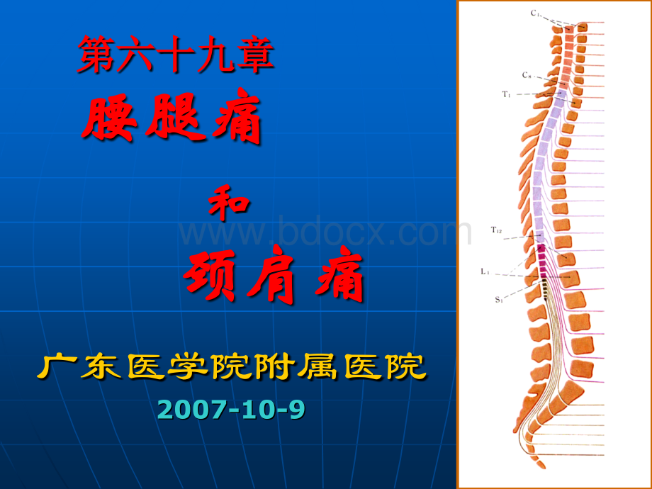 腰腿痛和颈肩痛10-9_精品文档PPT推荐.ppt