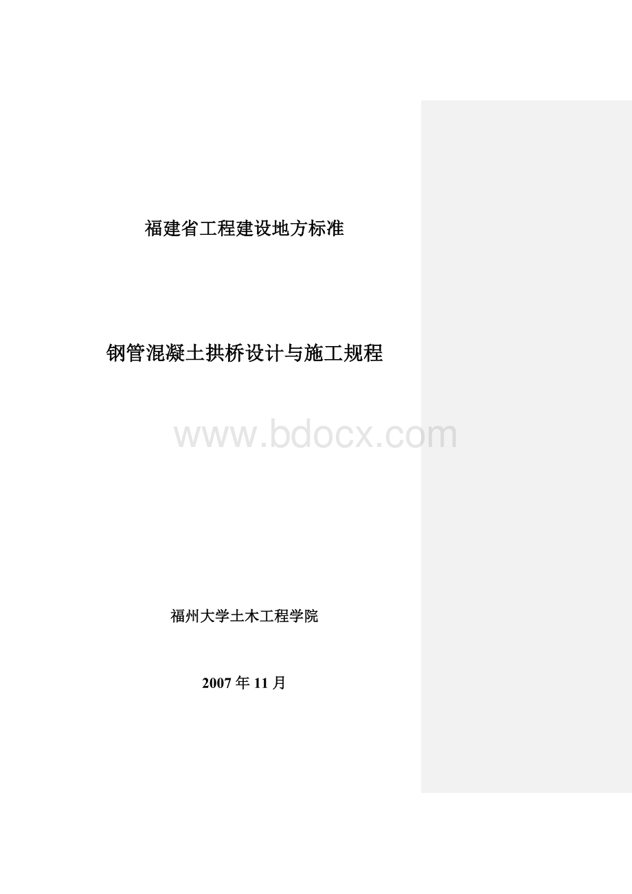 钢管混凝土拱桥设计与施工规程.doc_第1页