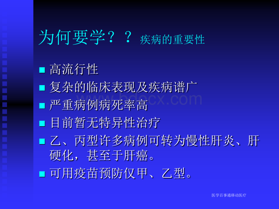 移动医疗资料库病毒性肝炎详解医学百事通转载.ppt_第3页