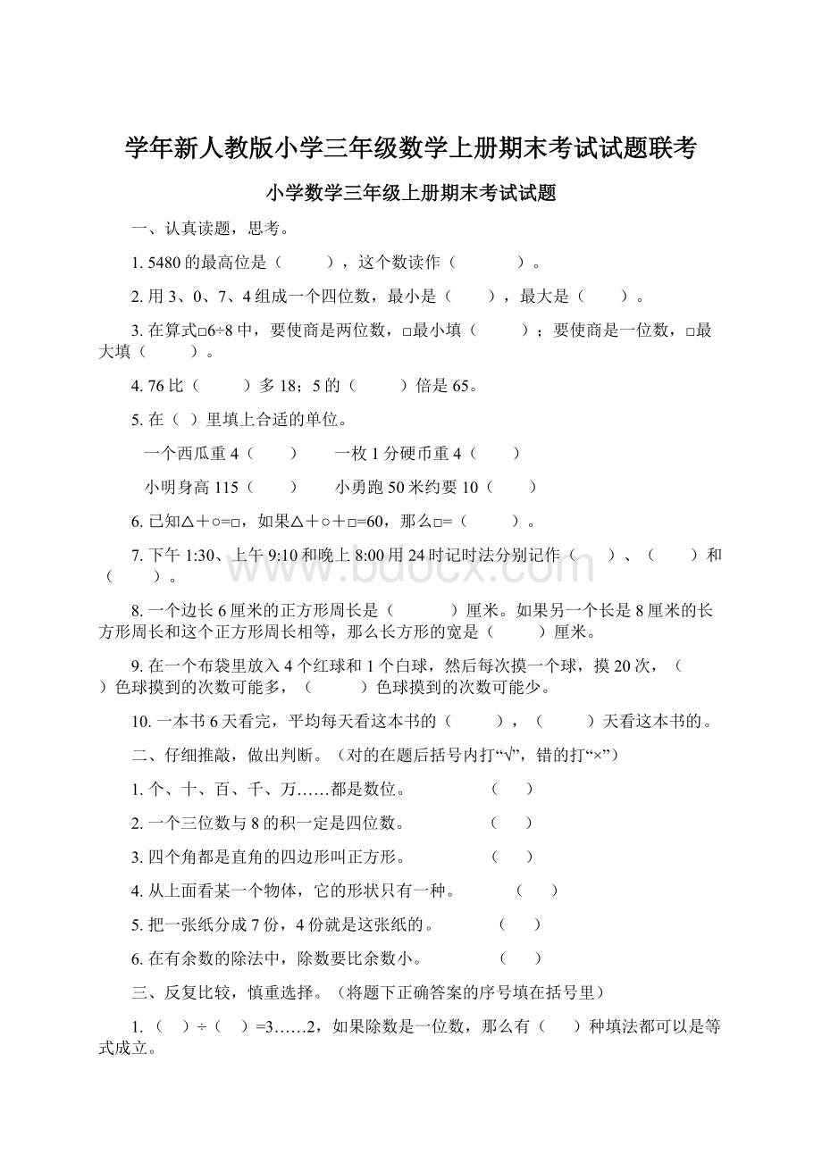 学年新人教版小学三年级数学上册期末考试试题联考Word格式.docx