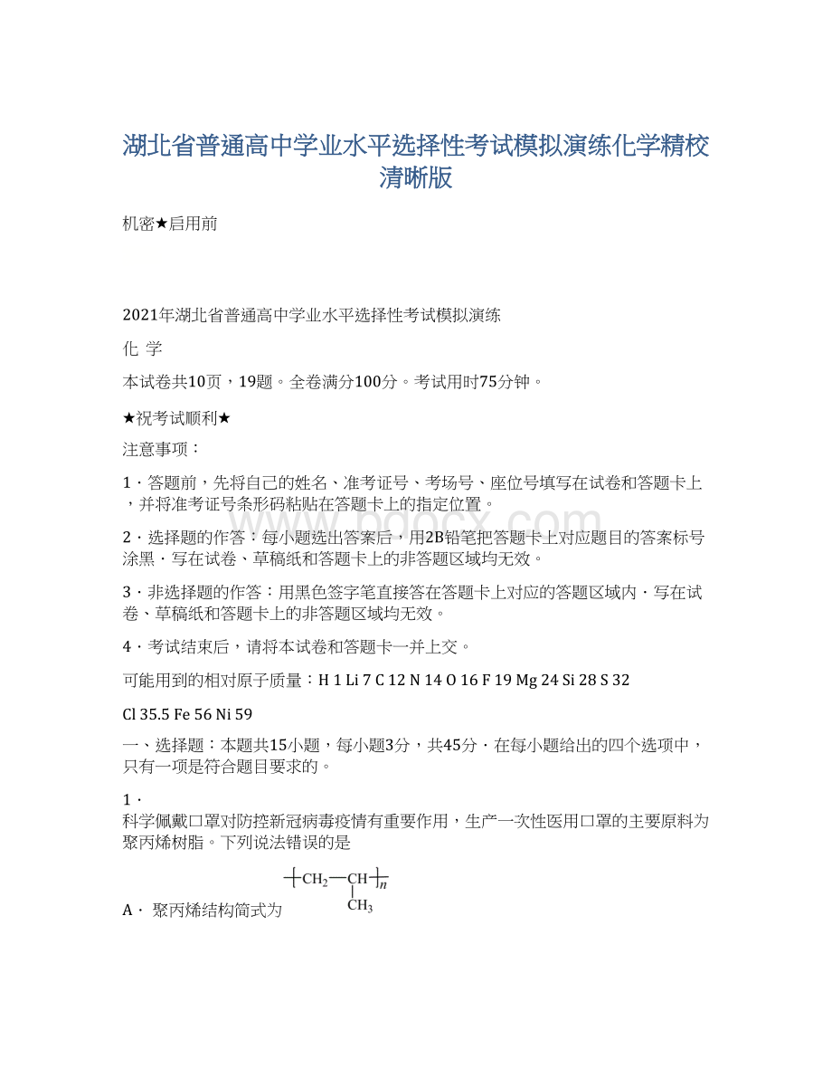 湖北省普通高中学业水平选择性考试模拟演练化学精校清晰版Word格式文档下载.docx