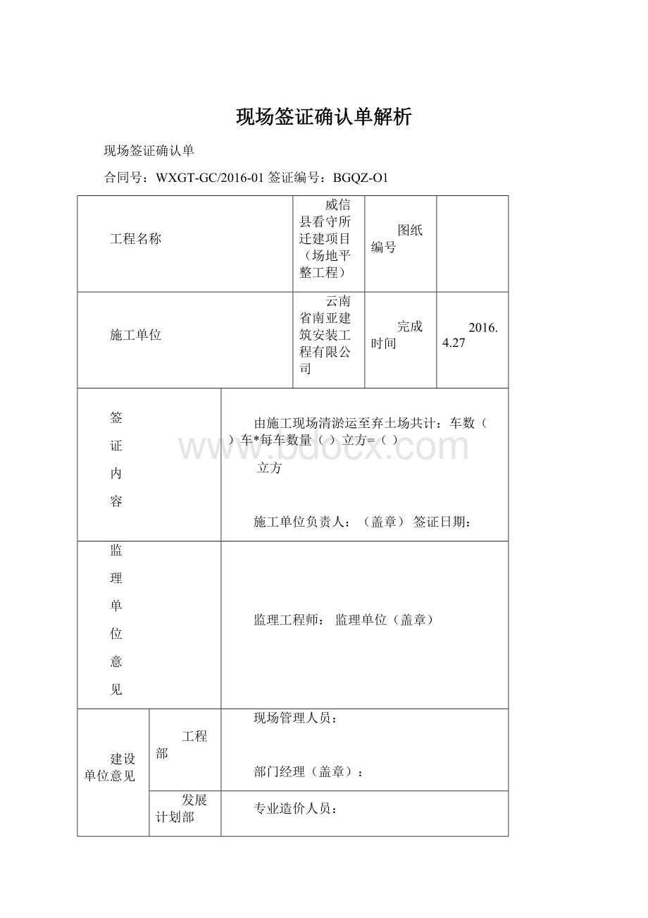 现场签证确认单解析Word文件下载.docx