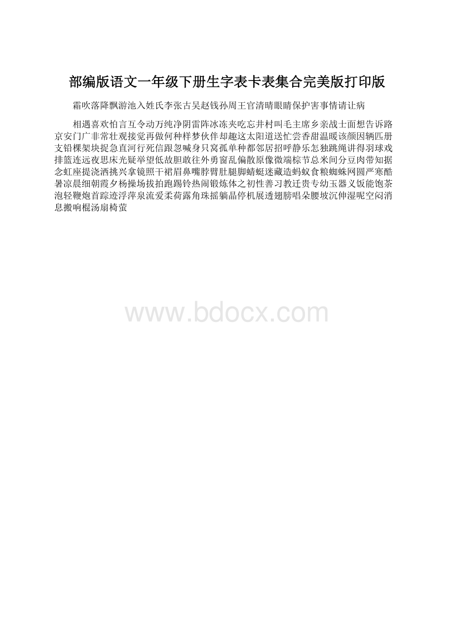 部编版语文一年级下册生字表卡表集合完美版打印版.docx