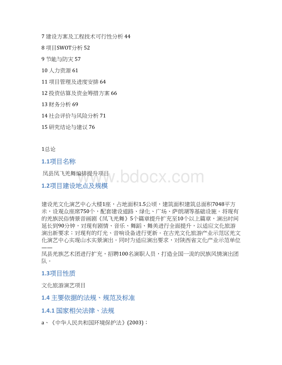 凤飞羌舞演艺中心及演出项目可行性报告.docx_第3页