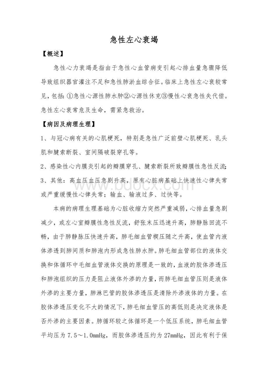 急性左心衰竭诊疗常规_精品文档Word格式文档下载.doc