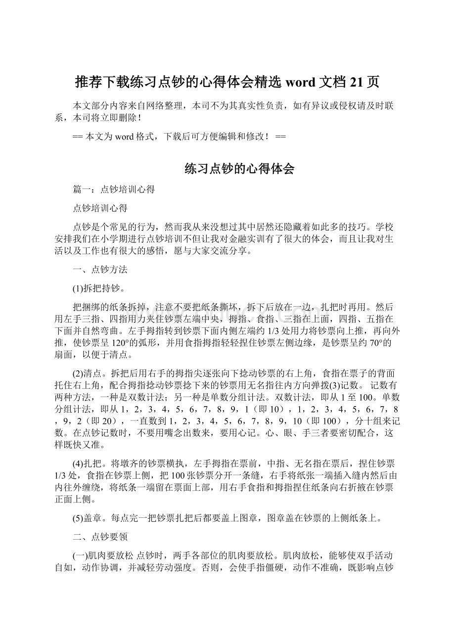 推荐下载练习点钞的心得体会精选word文档 21页Word文档下载推荐.docx_第1页