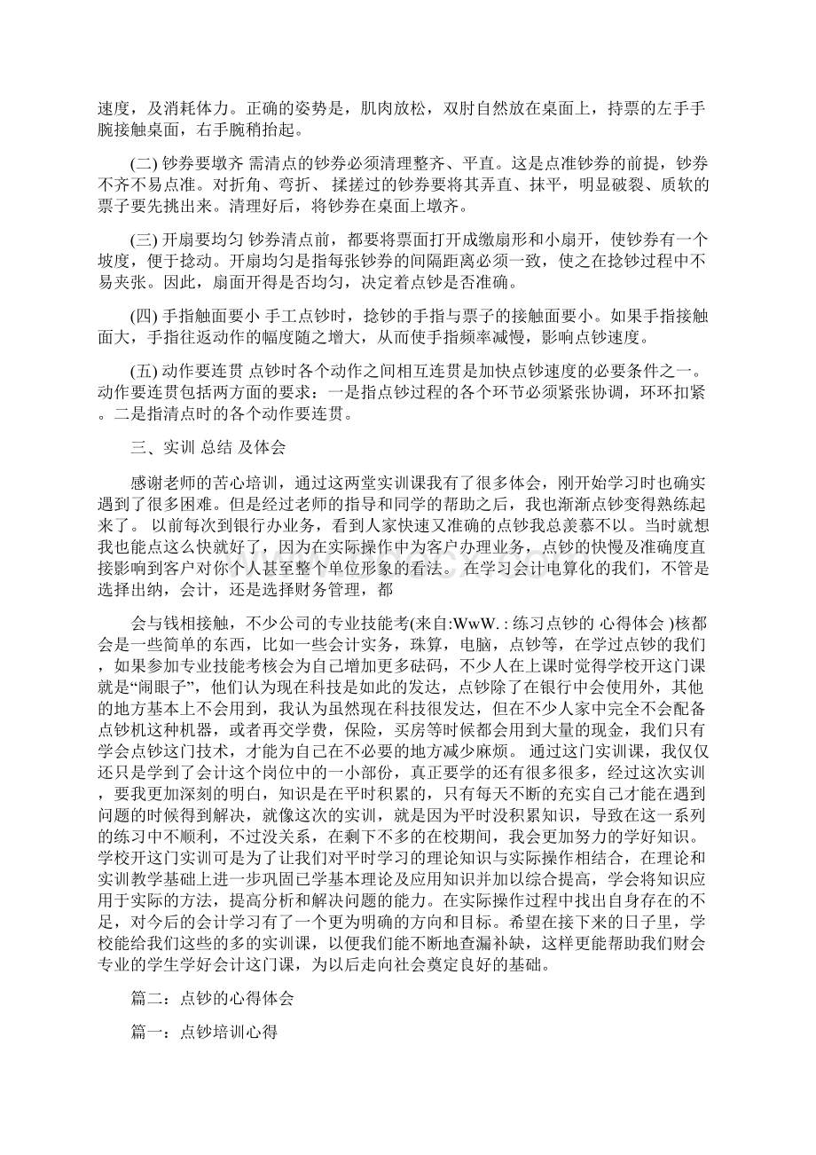 推荐下载练习点钞的心得体会精选word文档 21页Word文档下载推荐.docx_第2页