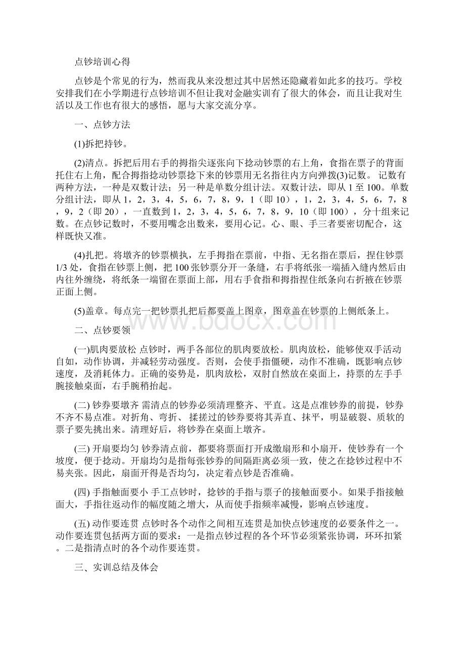 推荐下载练习点钞的心得体会精选word文档 21页Word文档下载推荐.docx_第3页