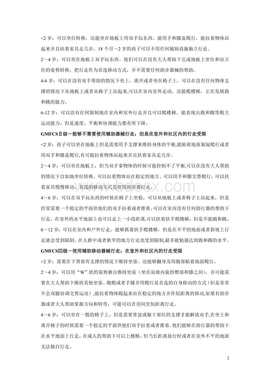 脑瘫粗大运动功能分级系统_精品文档.doc_第2页