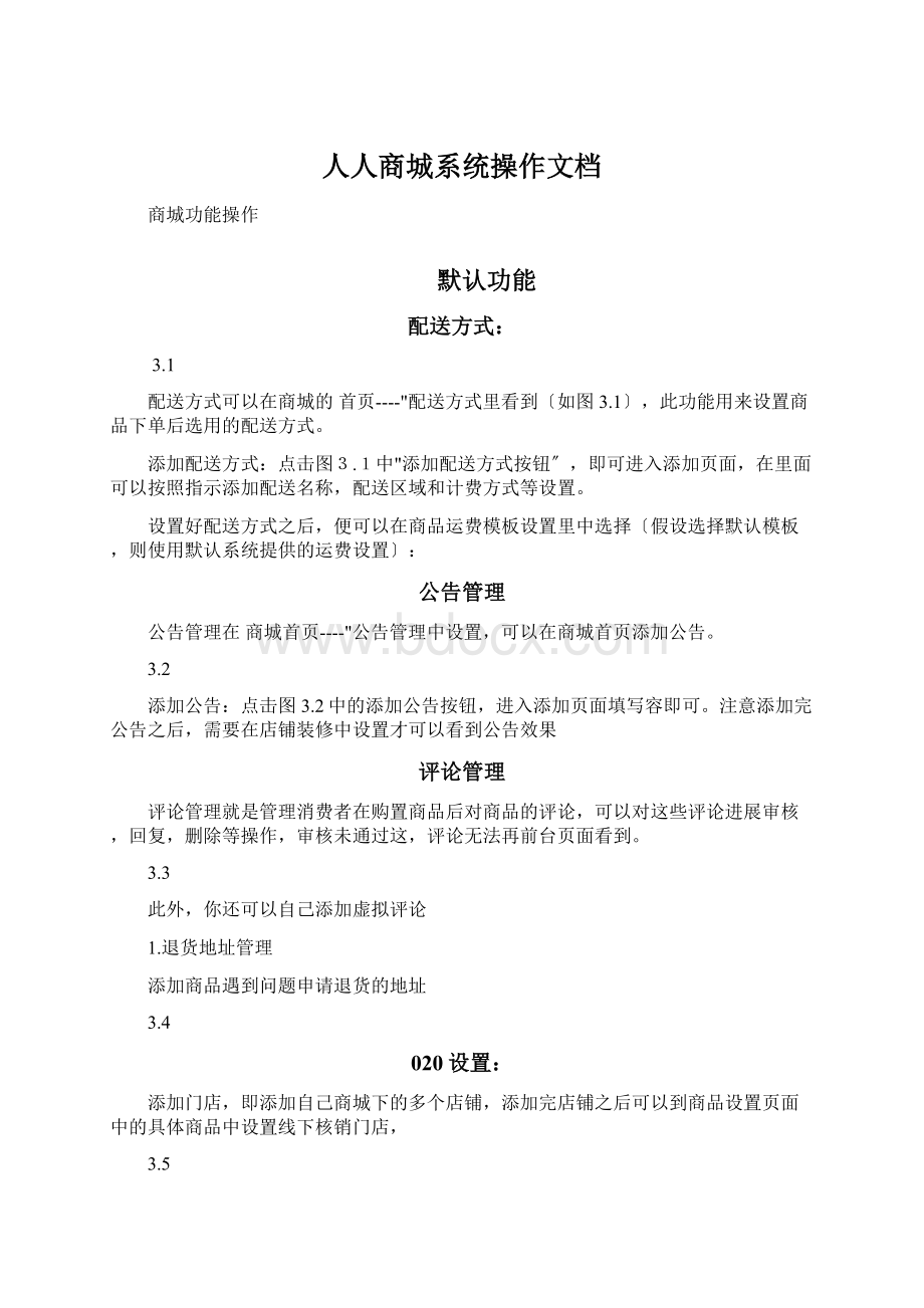 人人商城系统操作文档Word格式文档下载.docx_第1页