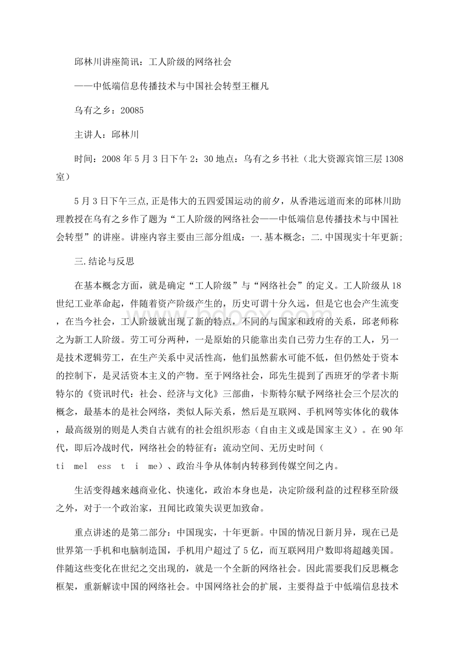 邱林川讲座简讯：工人阶级的网络社会.docx