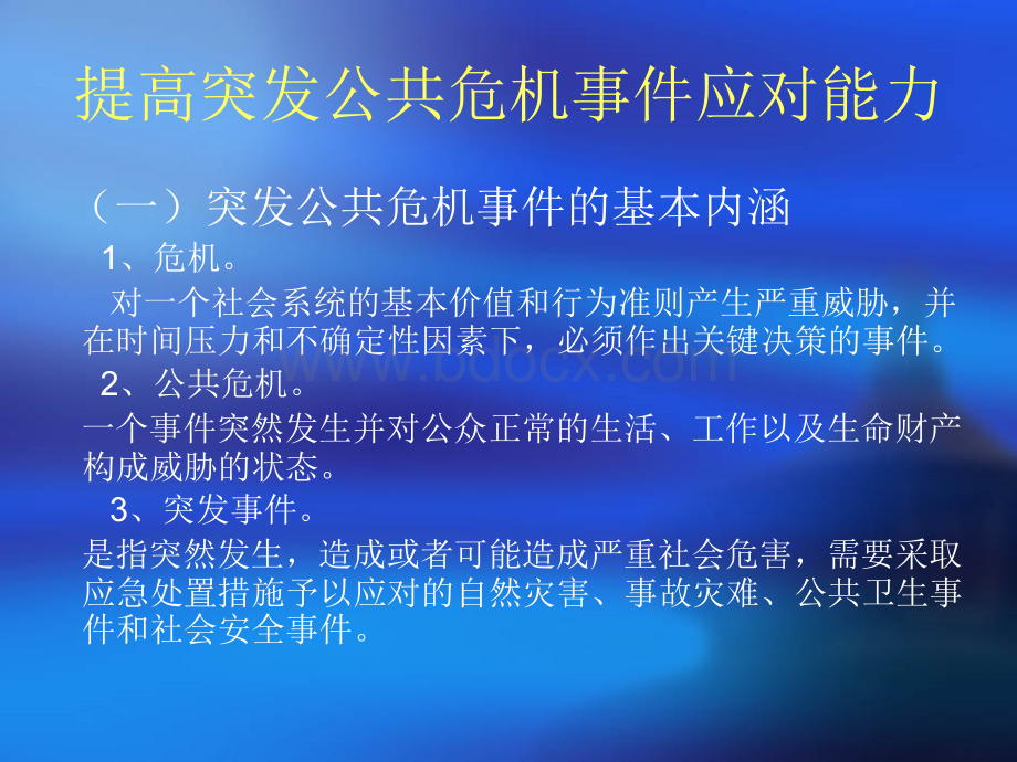 提高突发公共危机事件应对能力.ppt_第2页