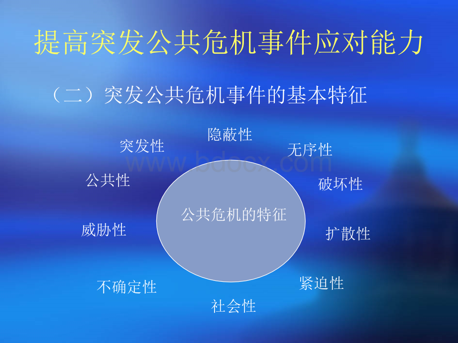 提高突发公共危机事件应对能力.ppt_第3页