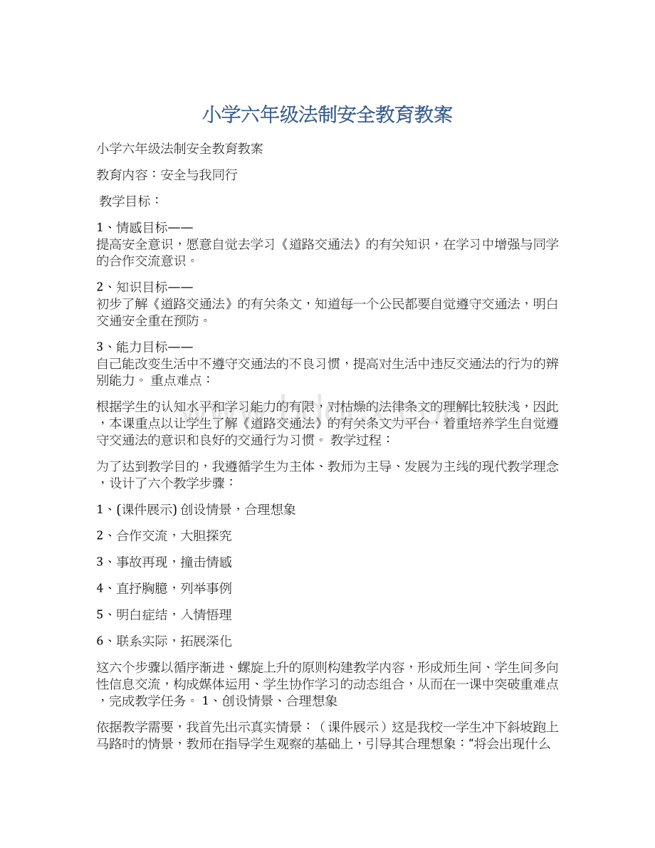 小学六年级法制安全教育教案.docx_第1页