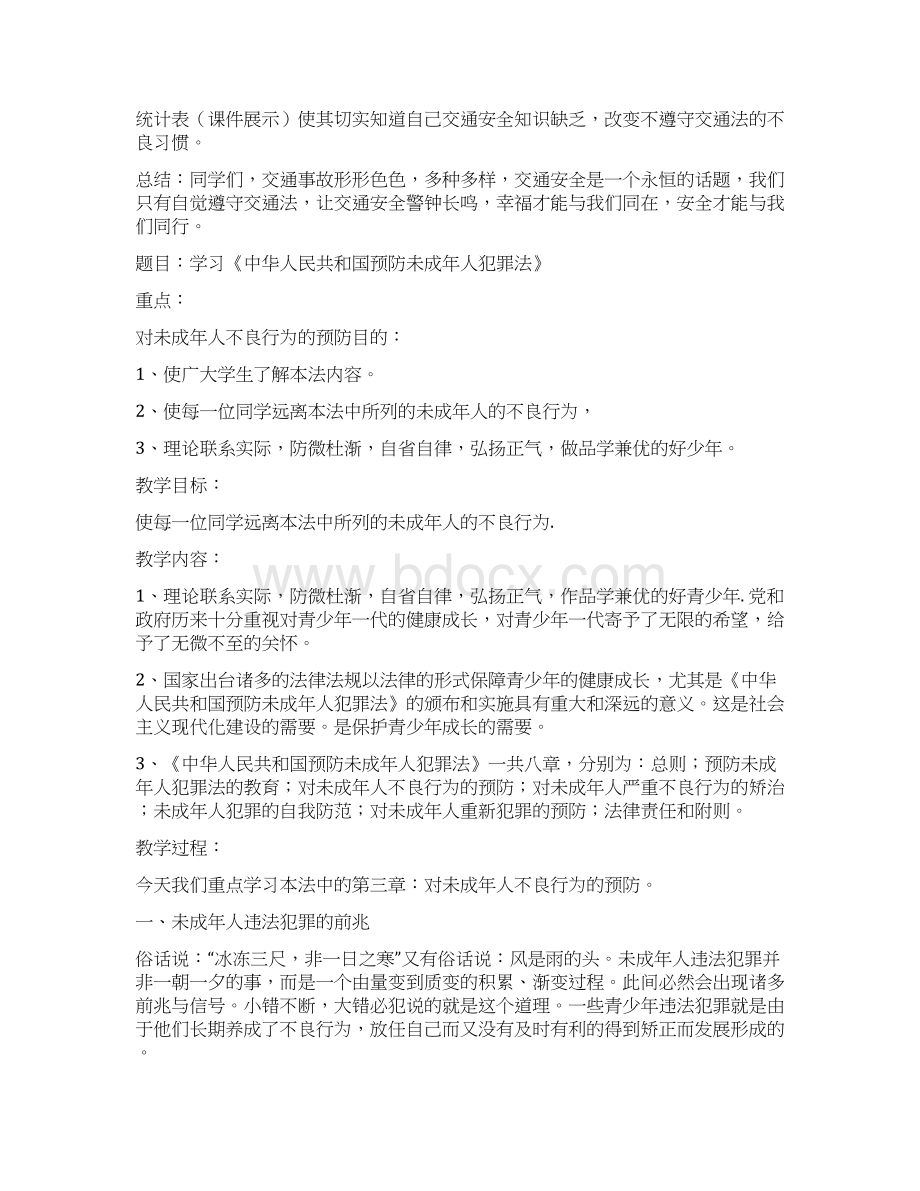 小学六年级法制安全教育教案.docx_第3页