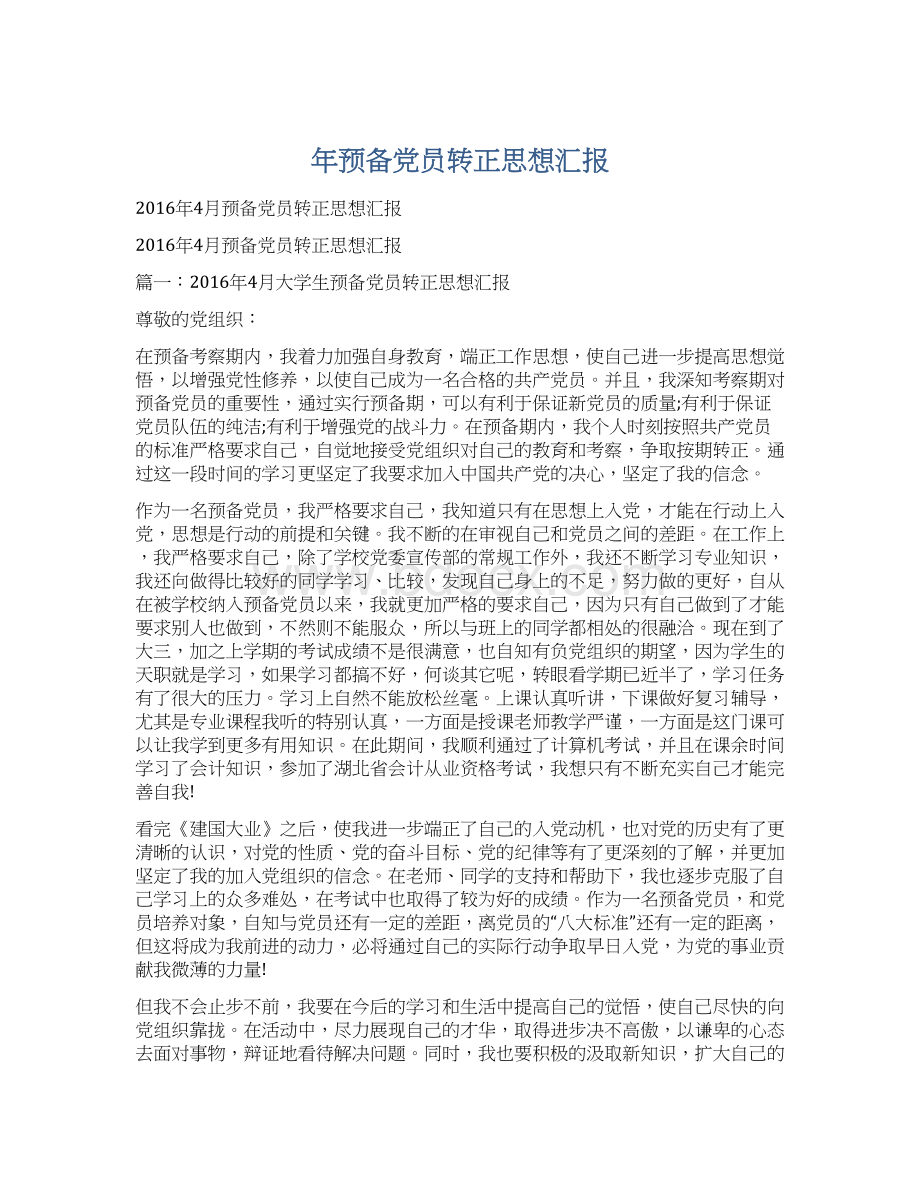 年预备党员转正思想汇报Word文件下载.docx