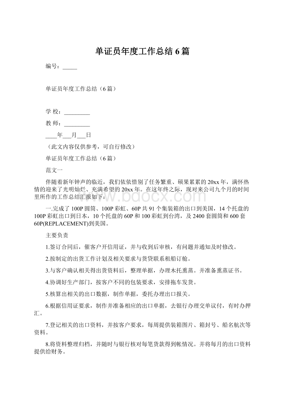 单证员年度工作总结6篇文档格式.docx